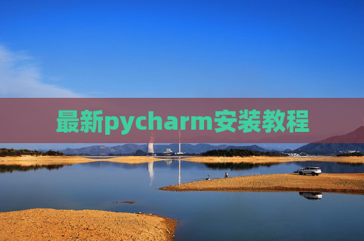 最新pycharm安装教程