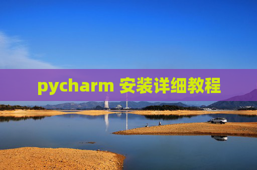 pycharm 安装详细教程