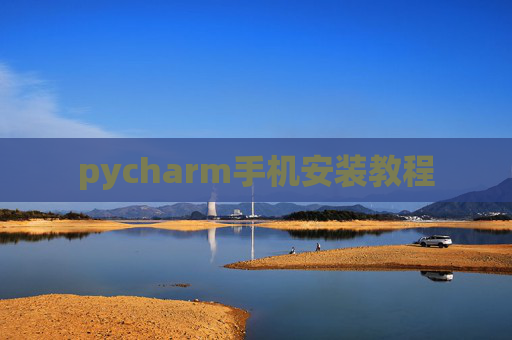 pycharm手机安装教程