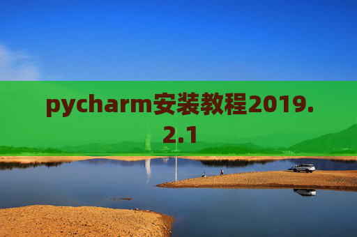 pycharm安装教程2019.2.1